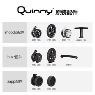 Quinny zapp flex/moodd/buzz嬰兒推車配件 篷頭前輪 後輪 前扶手