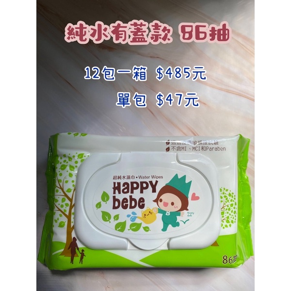 ⚠️竹北自取⚠️  Happy bebe濕紙巾「純水有蓋86抽一箱12入」賣場