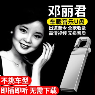 【娜娜百貨】鄧麗君專輯歌曲音樂隨身碟全歌收錄汽車隨身碟MP無損音質汽車用品