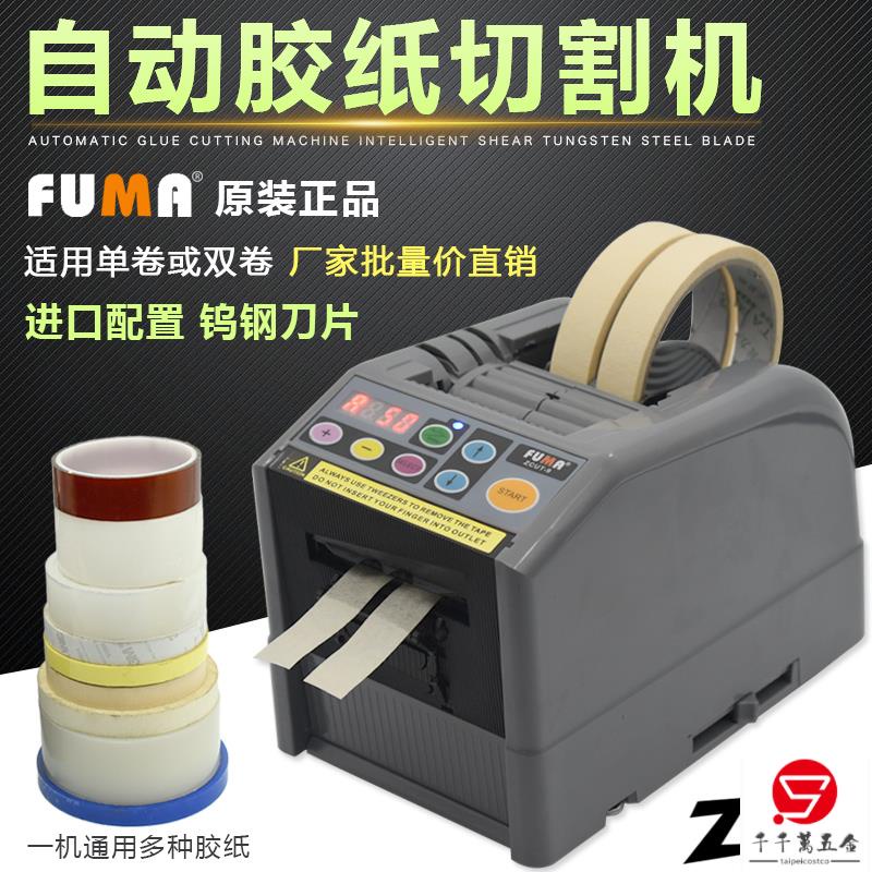 新上/特惠FUMA ZCUT-9微電腦全自動膠紙機NSA ZCUT9簿膜膠帶切割機可開票taip