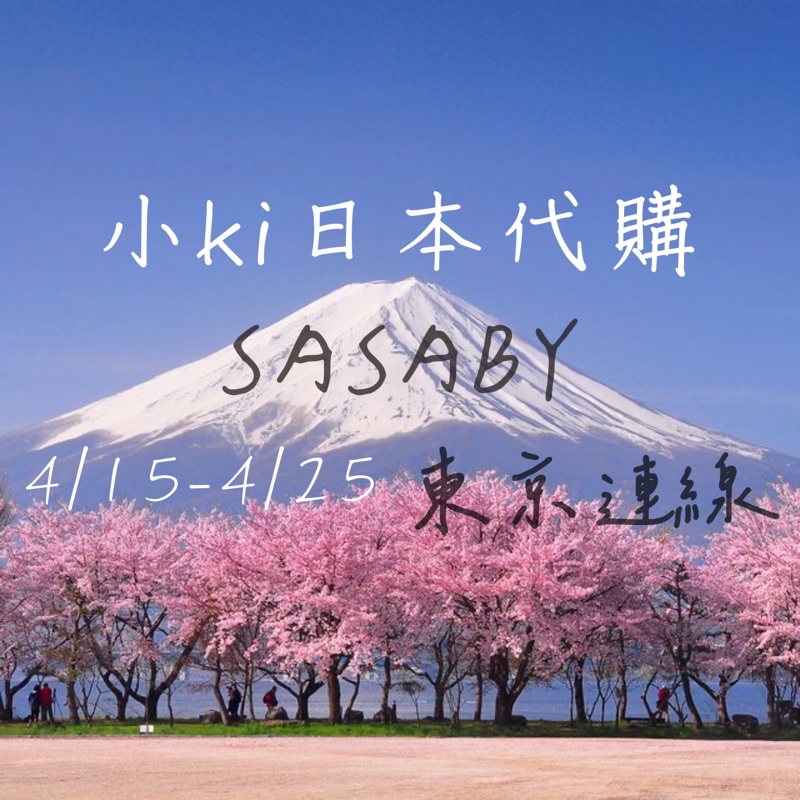 🌷4/15-4/25日本東京京都大阪代 購、代 買、代 跑🌷SASABY斜背包後背包小背包側背包