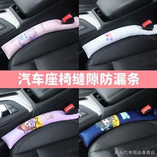限時特賣 熱賣 汽車防漏塞條卡通可愛座椅邊縫條防漏夾縫塞卡縫車用座椅縫隙塞女 座椅縫隙套 車用椅子縫隙塞條 椅縫塞