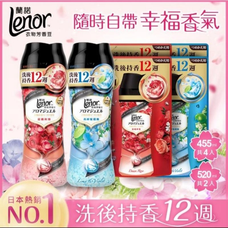 Lenor 蘭諾衣物芳香豆/香香豆（罐裝）大容量520ml