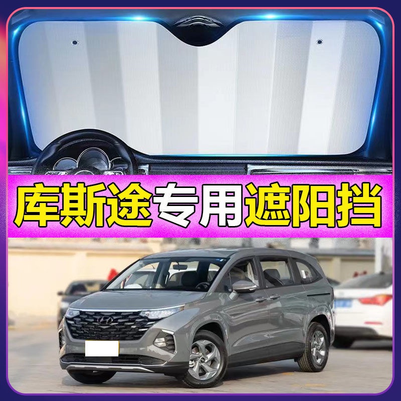 Hyundai Custin適用現代庫斯途遮陽擋停車用防晒隔熱簾汽車前擋風玻璃遮陽板遮光