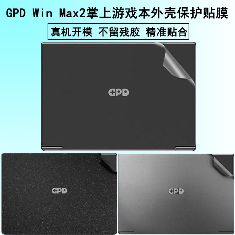 🔥臺灣熱賣🔥2022款GPD Win Max2掌上遊戲本貼紙10.1英寸純色外殻保護貼膜