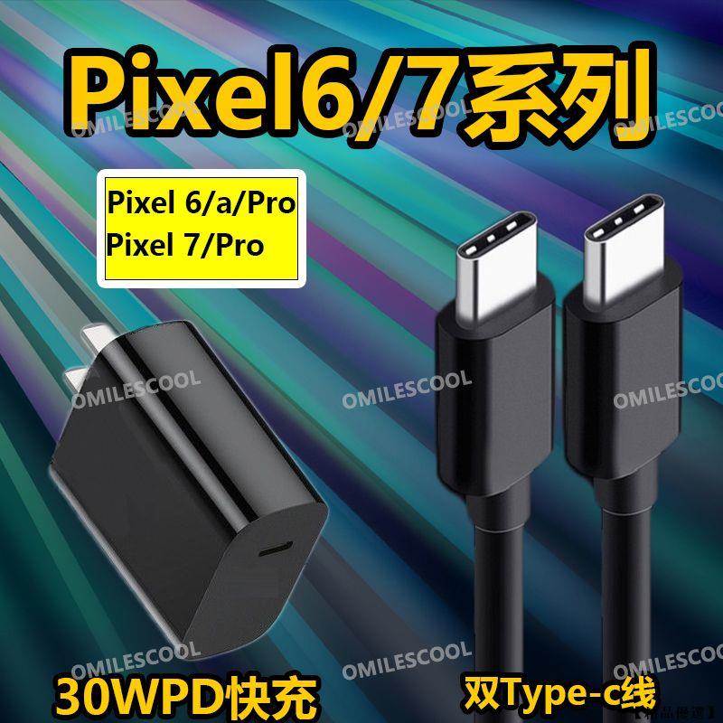 【精品優選】適用Google谷歌Pixel7/6充電器30W閃充Pixel 6a/6pro/7pro數據線