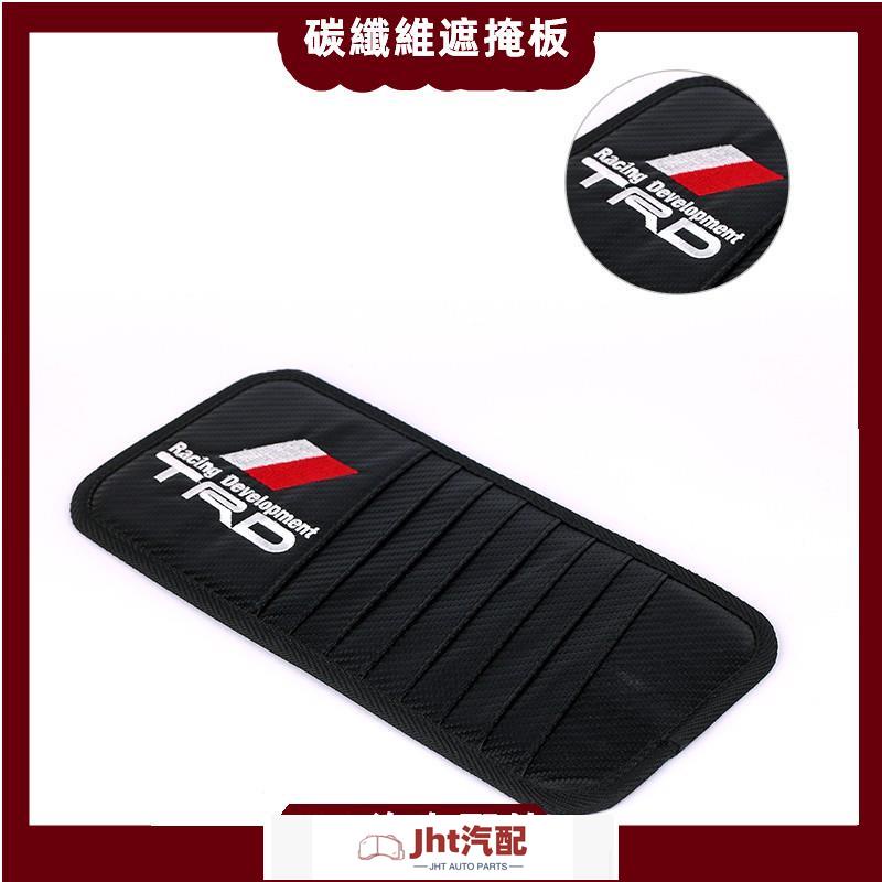 Jht適用於豐田 TRD 碳纖維 遮陽 CD夾遮陽簾 卡片夾 CD包 置物袋Toyota 86 Altis RAV4