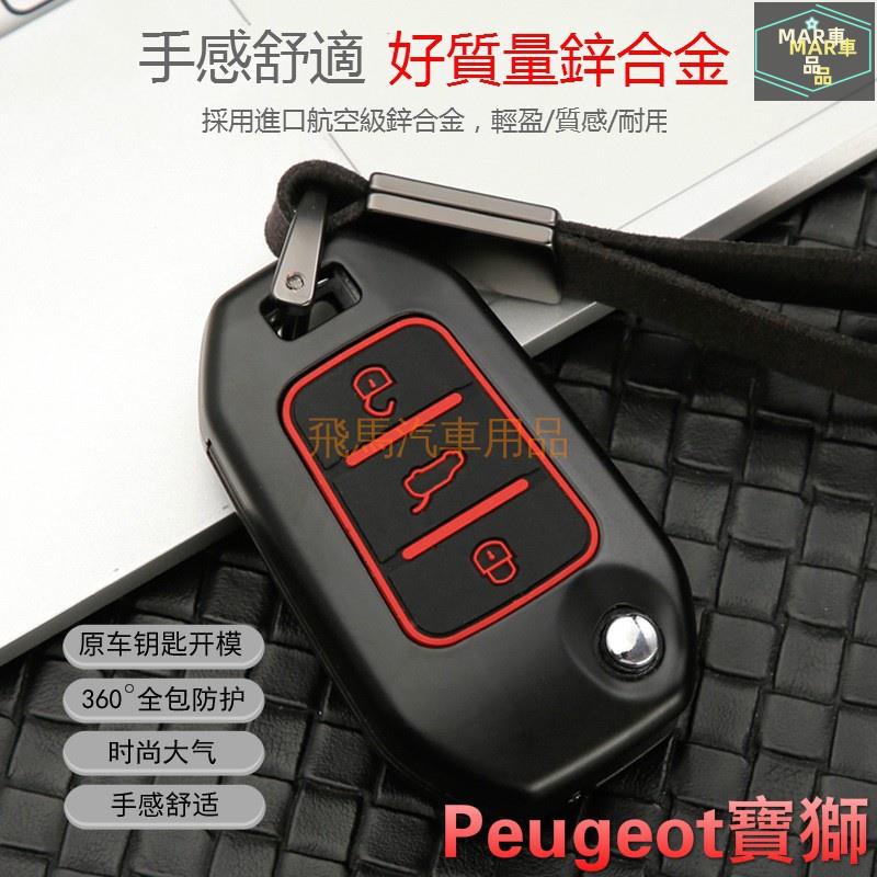 MAR 寶獅汽車鑰匙包 Peugeot 308 3008 408 4008 508 5008 301 鑰匙套 鑰匙保護殼