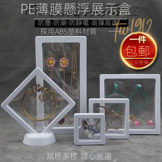 臺灣熱賣#首飾盒收納盒飾品展示盒pe薄膜懸浮盒文玩密封包裝盒手鏈盒珠寶架#附蝦皮電子發票#tw1912