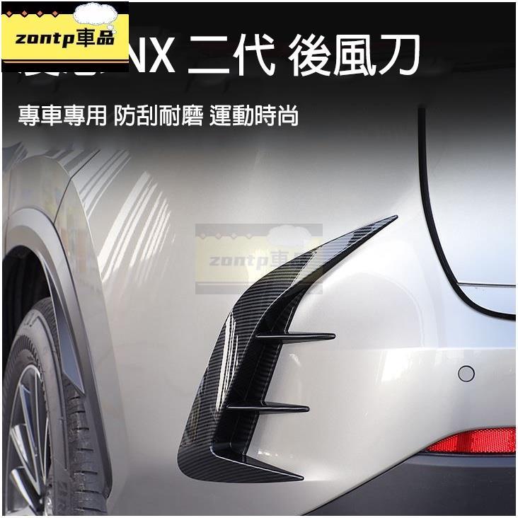 凌志LEXUS【NX後風刀】22-23年NX專用 2代NX改裝 後刀鋒 卡夢側飾條 後保桿裝飾條 仿進氣飾板 .免