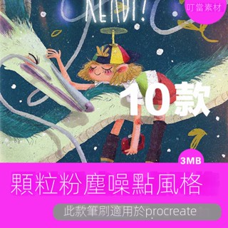 【精品素材】procreate粉塵顆粒蠟筆炭筆筆刷ipad手繪筆觸韓美風兒童插畫素材
