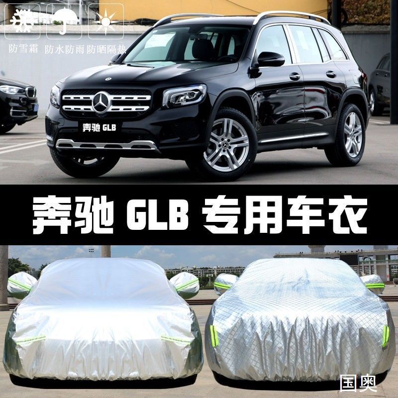 ㊣臺灣熱賣☆熱款#汽車衣車罩專用奔馳GLB200/180防曬防雨塵隔熱加厚車套遮陽蓋布外 汽車裝飾 機車配件 汽車裝飾/