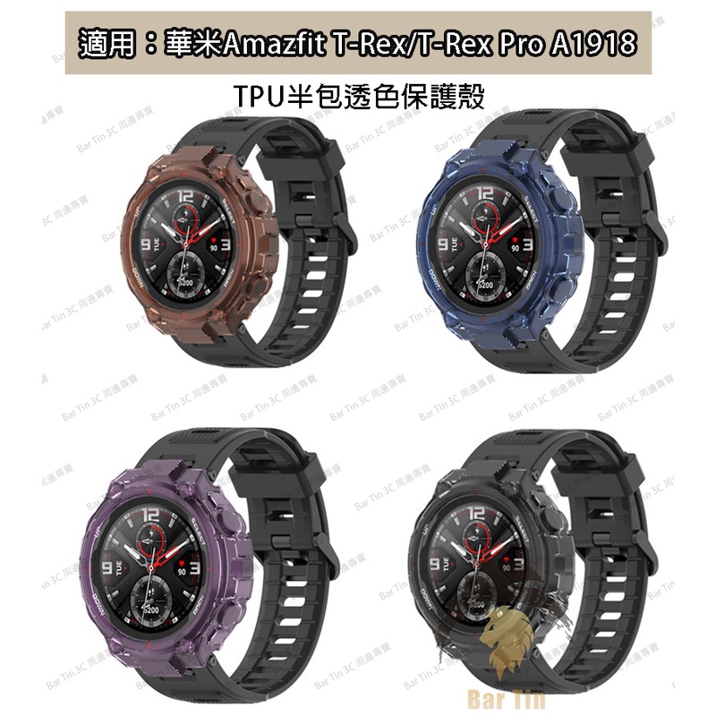 現貨 免運 適用 華米Amazfit T-Rex手錶錶殼 華米 T-Rex Pro A1918霸王龍手錶矽膠 半包保護套