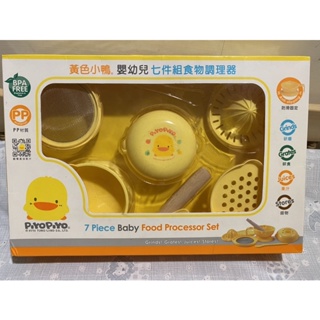 全新 黃色小鴨嬰幼兒七件組食物調理器