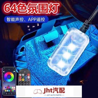 Jht適用於汽車車內氛圍燈改裝usb氣氛燈led裝飾燈腳底燈七彩聲控音樂節奏燈 氛圍燈 汽車氛圍燈 氣氛燈汽車 車內氣氛