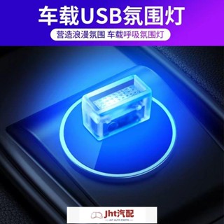 Jht適用於便攜汽車氛圍燈led免改裝車內電腦usb小夜燈車載家用裝飾燈氣氛燈 氛圍燈 汽車氛圍燈 氣氛燈汽車 車內氣氛