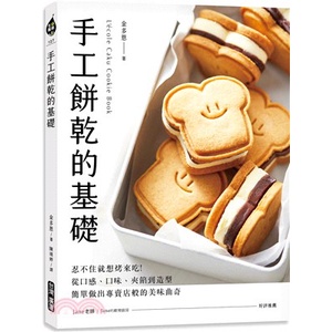 &lt;全新&gt;台灣廣廈出版  食譜【手工餅乾的基礎(金多恩)】（2023年4月）