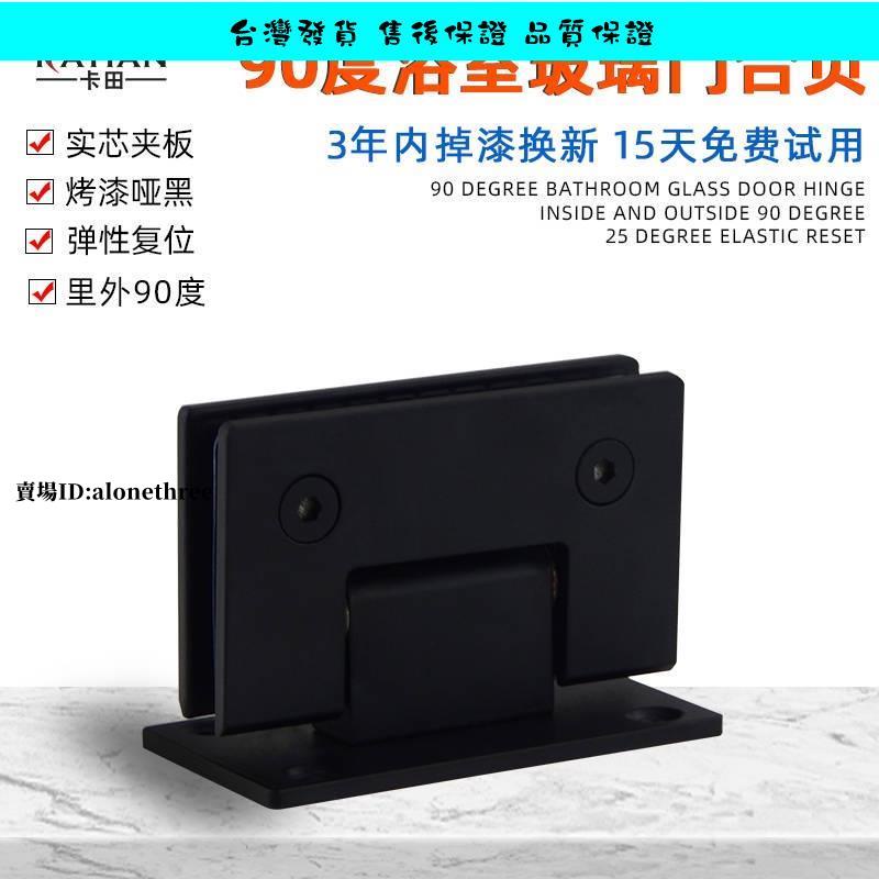 台灣發貨免運📣黑色90度浴室夾不鏽鋼玻璃門合頁浴室門夾雙向鉸鏈淋浴房合頁配件