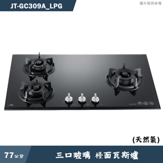 喜特麗【JT-GC309A_LPG】77cm三口玻璃 檯面瓦斯爐(黑)-桶裝瓦斯(含標準安裝)