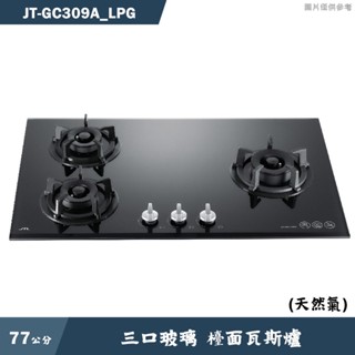 喜特麗【JT-GC309A LPG】77cm三口玻璃 檯面瓦斯爐(黑)-桶裝瓦斯(含標準安裝)