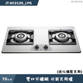 喜特麗【JT-GC212S LPG】70cm雙口不鏽鋼 檯面瓦斯爐(琺瑯)-桶裝瓦斯(含標準安裝)