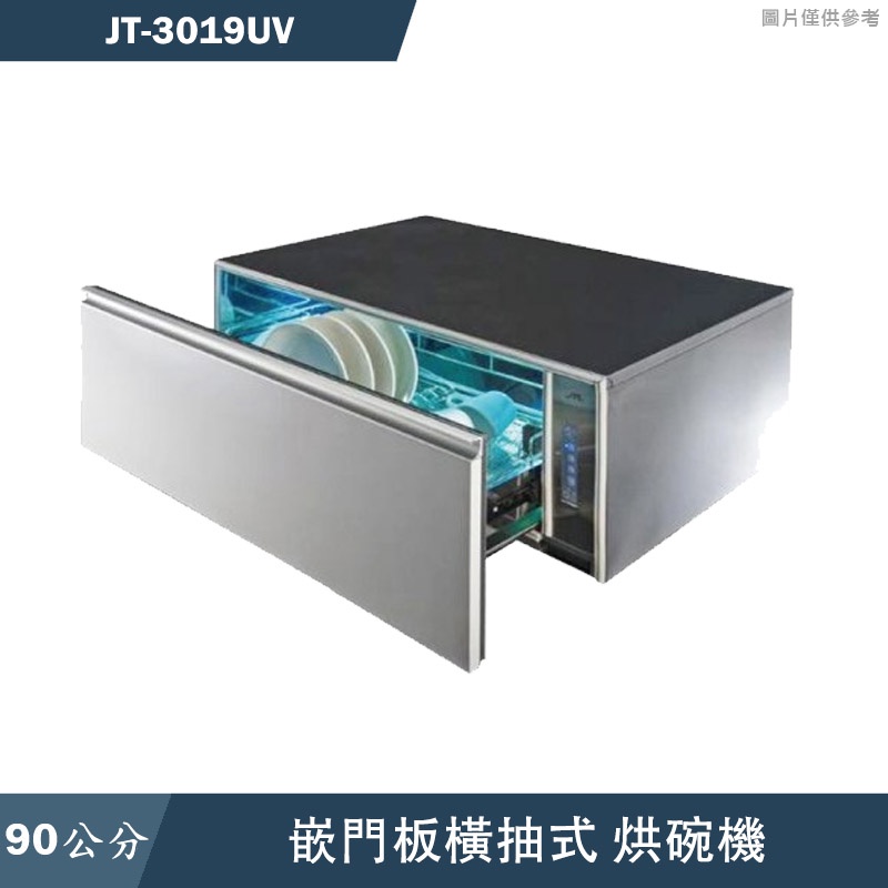 喜特麗【JT-3019UV】90cm嵌門板 橫抽式烘碗機(含標準安裝)
