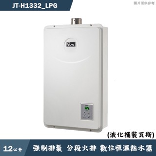 喜特麗【JT-H1332 LPG】13公升數位恆溫分段火排強制排氣熱水器-桶裝瓦斯(含標準安裝)