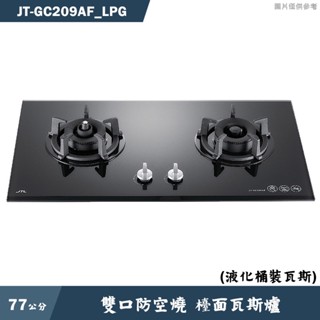 喜特麗【JT-GC209AF LPG】77cm雙口防空燒 檯面瓦斯爐(黑)-桶裝瓦斯(含標準安裝)