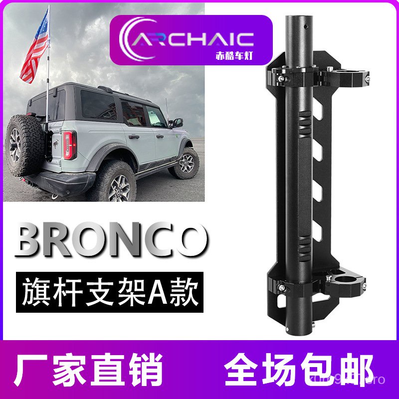 BRONCO旂桿帶天綫鐵鍬支架適用於福特烈馬2門4門越野車臺灣發貨 WTS7