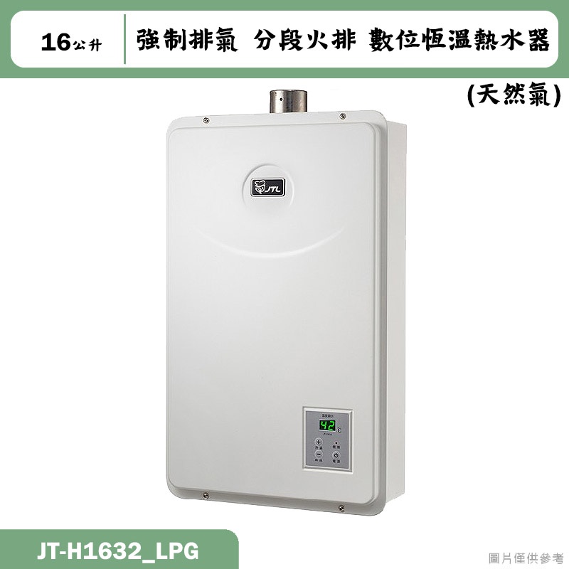 喜特麗【JT-H1632_LPG】16公升數位恆溫分段火排強制排氣熱水器-桶裝瓦斯(含標準安裝)