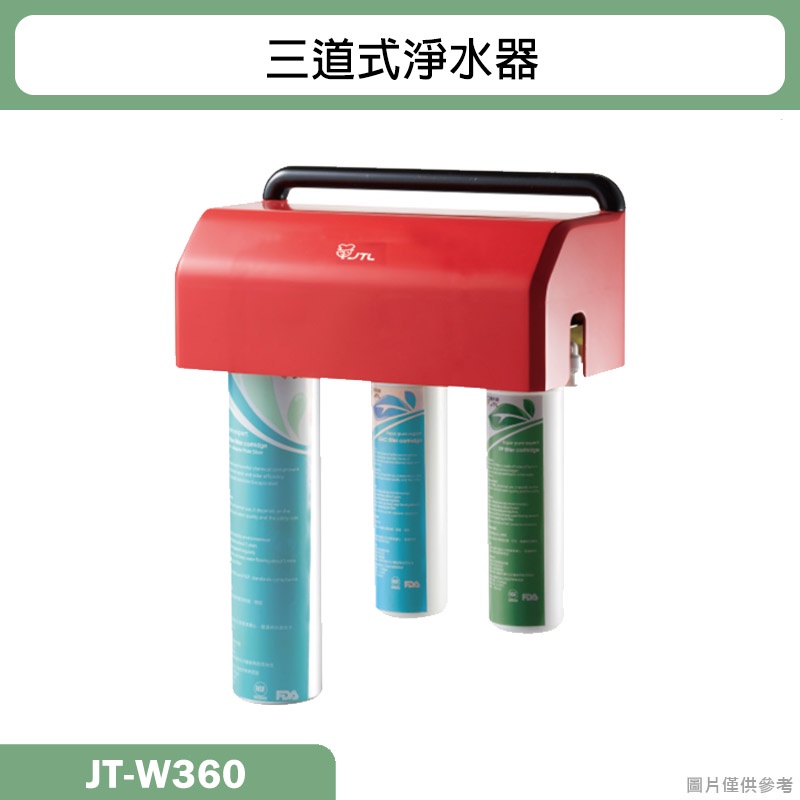 喜特麗【JT-W360】三道式淨水器-無龍頭(含標準安裝)