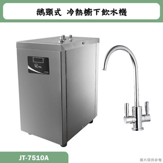 喜特麗【JT-7510A】鵝頸式 冷熱櫥下飲水機(含標準安裝)