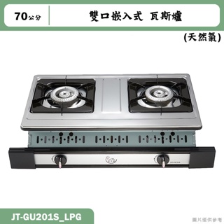 喜特麗【JT-GU210S_NG1】70cm雙口嵌入式 瓦斯爐-天然氣(含標準安裝)