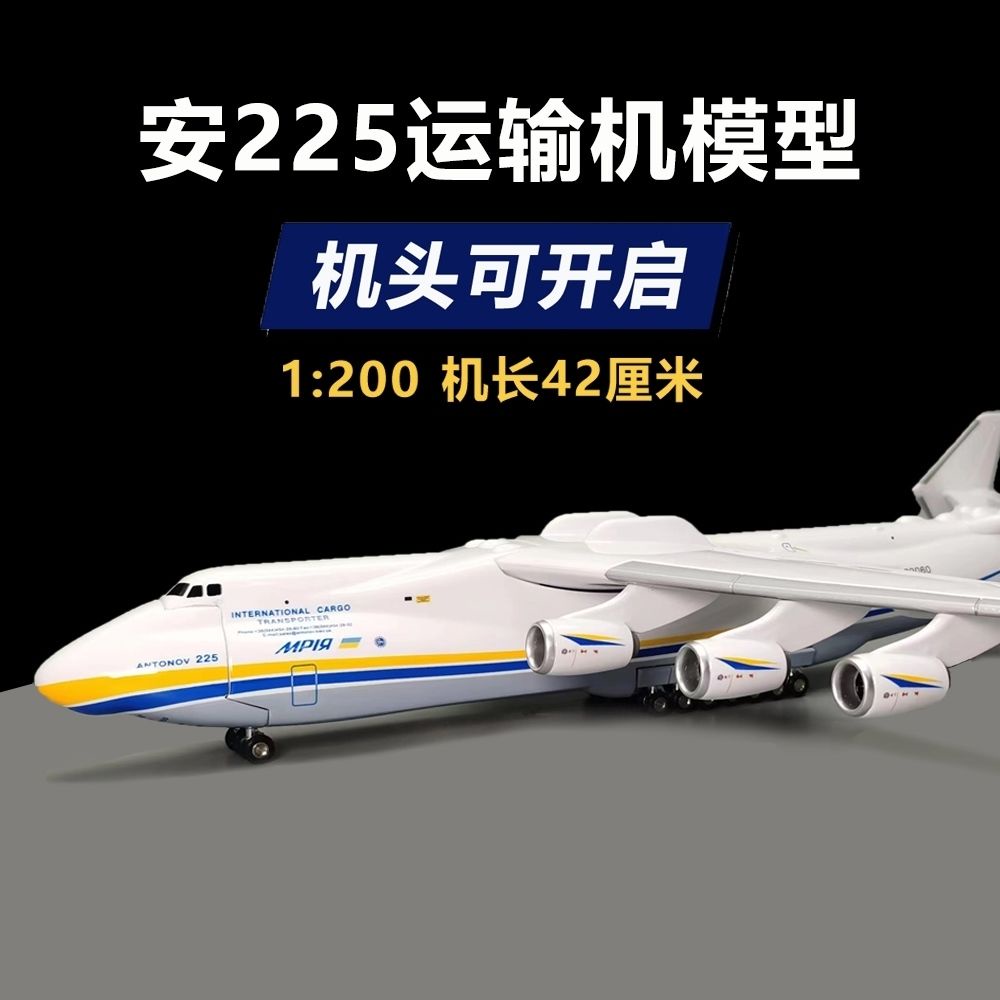現貨 1/200 安東諾夫 AN-225 可開倉大型運輸機 飛機航模紀念品