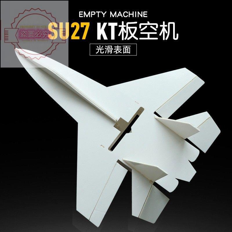 🎁***蘇SU27KT板空機身固定翼飛機三角翼飛行器無人機板材泡沫板機身