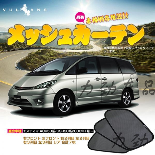 適用大霸王普瑞維亞 PREVIA/ESTIMA ACR30汽車窗簾網紗太陽遮陽擋