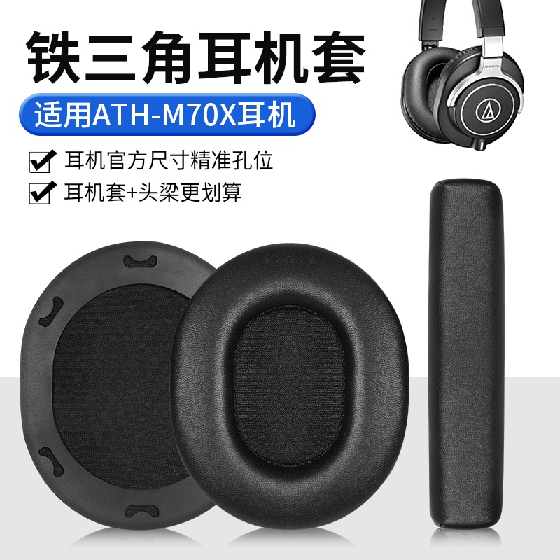 現貨  適用於鐵三角ATH-M70X耳機套SR50BT耳罩頭戴式耳機海綿套皮套配件