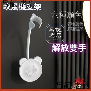 懶人吹風機支架 吹風機固定架 浴室置物架 吹風機置物架 免手拿免手持風筒 電吹風置物架 壁掛免打孔