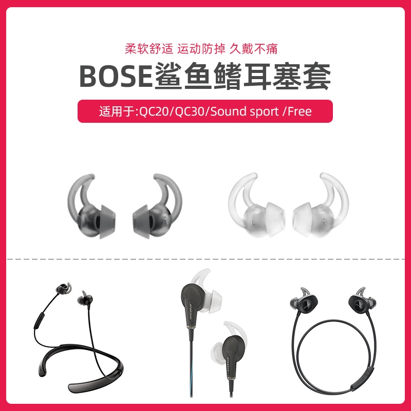 適用於超軟BOSE QC20 30 soundsport FREE耳機鯊魚鰭耳塞矽膠耳套