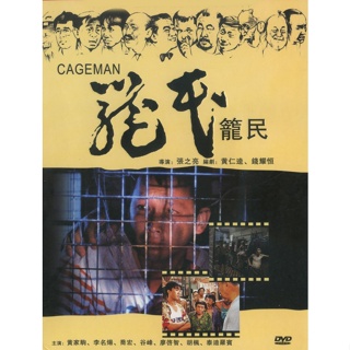 籠民 香港電影金像獎獲獎劇情片 張之亮/黃家駒/廖啟智 盒裝DVD/光盤碟片