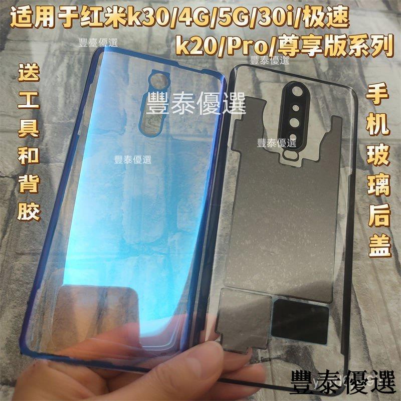 🚀台灣出貨🚀適用於小米紅米K20 Pro尊享版原裝玻璃後蓋K30 電池手機k30i外殻 AKP