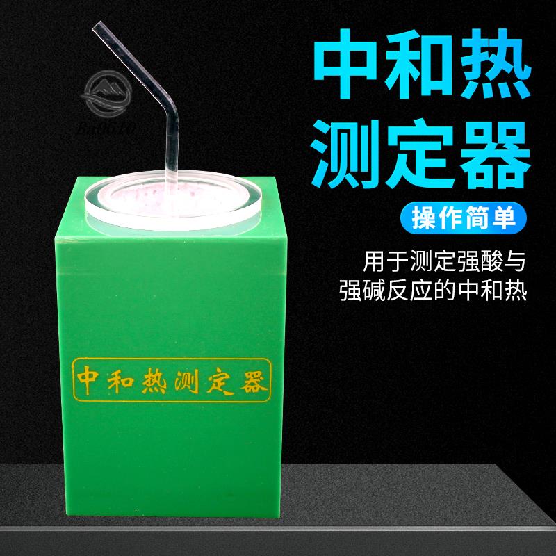 🥇72H發貨🥇中和熱測定器 中和熱演示器測定器 中和熱教學器 君利來教學儀器