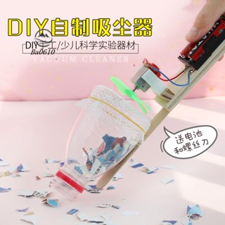 🥇72H發貨🥇兒童diy吸塵器創意自制手工玩具科學實驗學生科技發明小製作材料