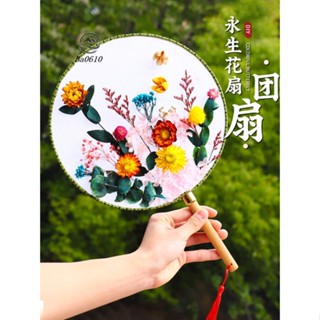 🥇72H發貨🥇永生花diy材料團扇手工乾花扇兒童宮扇小扇子國潮母親節沙龍禮物