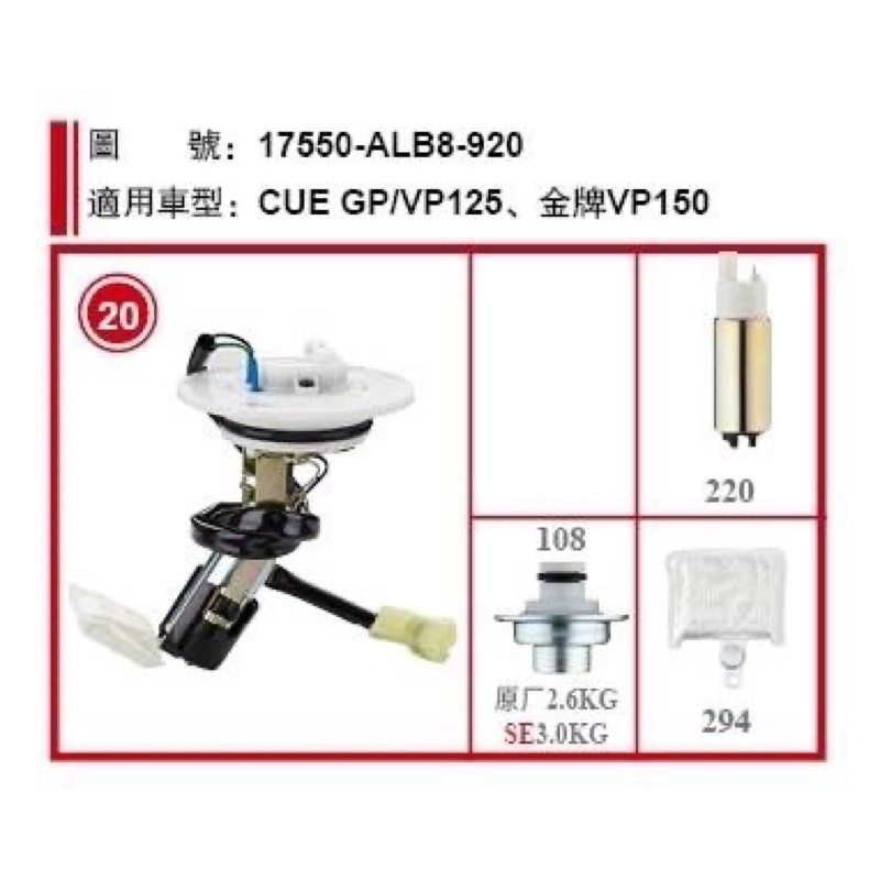 「當晚出貨」光陽 ALB8 GP125/ GP2/ CUE 125 /超級金牌150機車汽油幫浦總成 副廠製