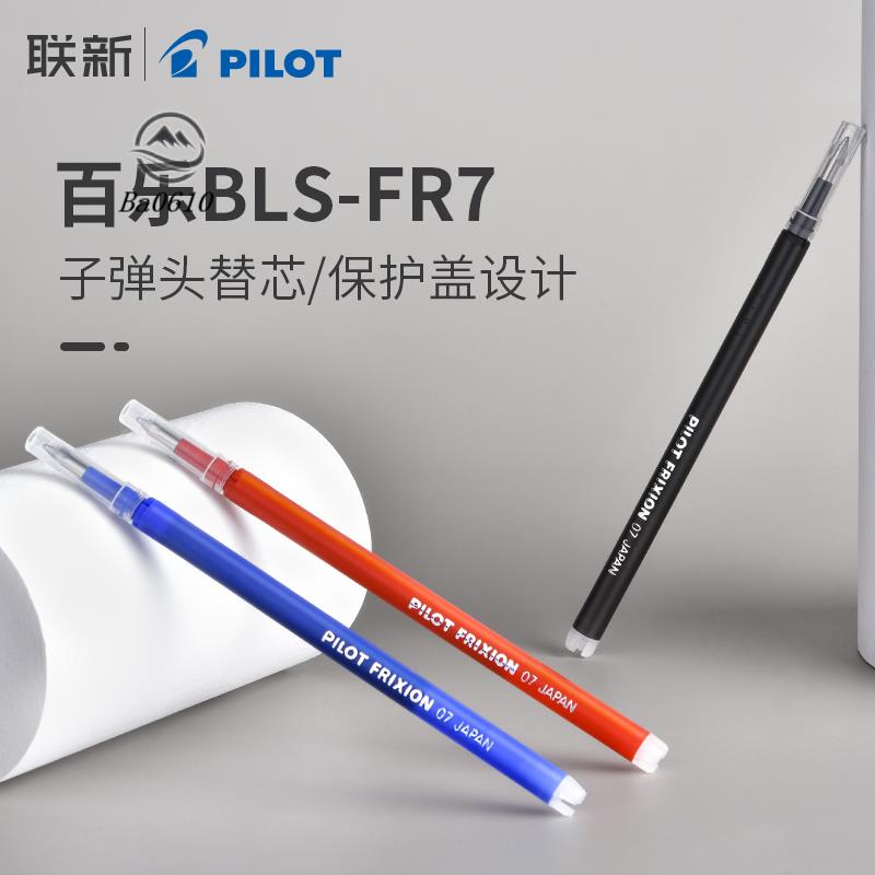 🥇臺倉發貨🥇日本PILOT百樂可擦筆芯 子彈頭替芯 筆芯 BLS-FR7 0.7mm