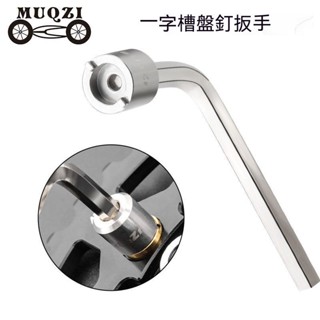 【欣欣運動】MUQZI山地公路自行車牙盤工具 一字槽盤釘扳手 拆裝齒片齒盤工具扳手