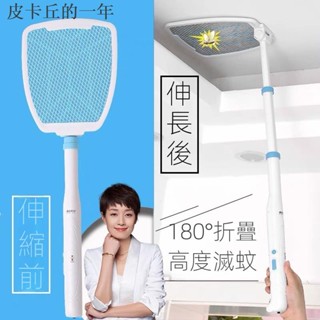 限時優惠·免運中·臺灣有貨· 超長家用滅蚊器 蒼蠅拍 可延長電蚊拍 伸縮電蚊拍 180度加長 捕蚊拍 USB充電 大網面