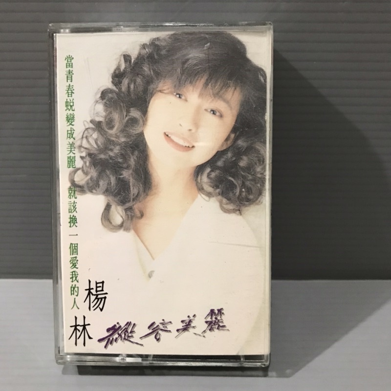 (彩緁磁帶.卡帶)【楊林 縱容美麗 換一個愛我的人】 早期 有歌詞 無黴 錄音帶卡帶 華語女歌手 多提問