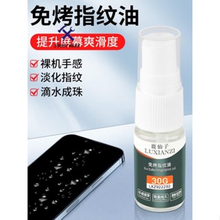 🛠72H發貨🛠️手機螢幕疏油層修復液免烤指紋油納米疏水塗層鍍膜液平板電腦鋼化膜防指紋油清潔劑防護噴霧